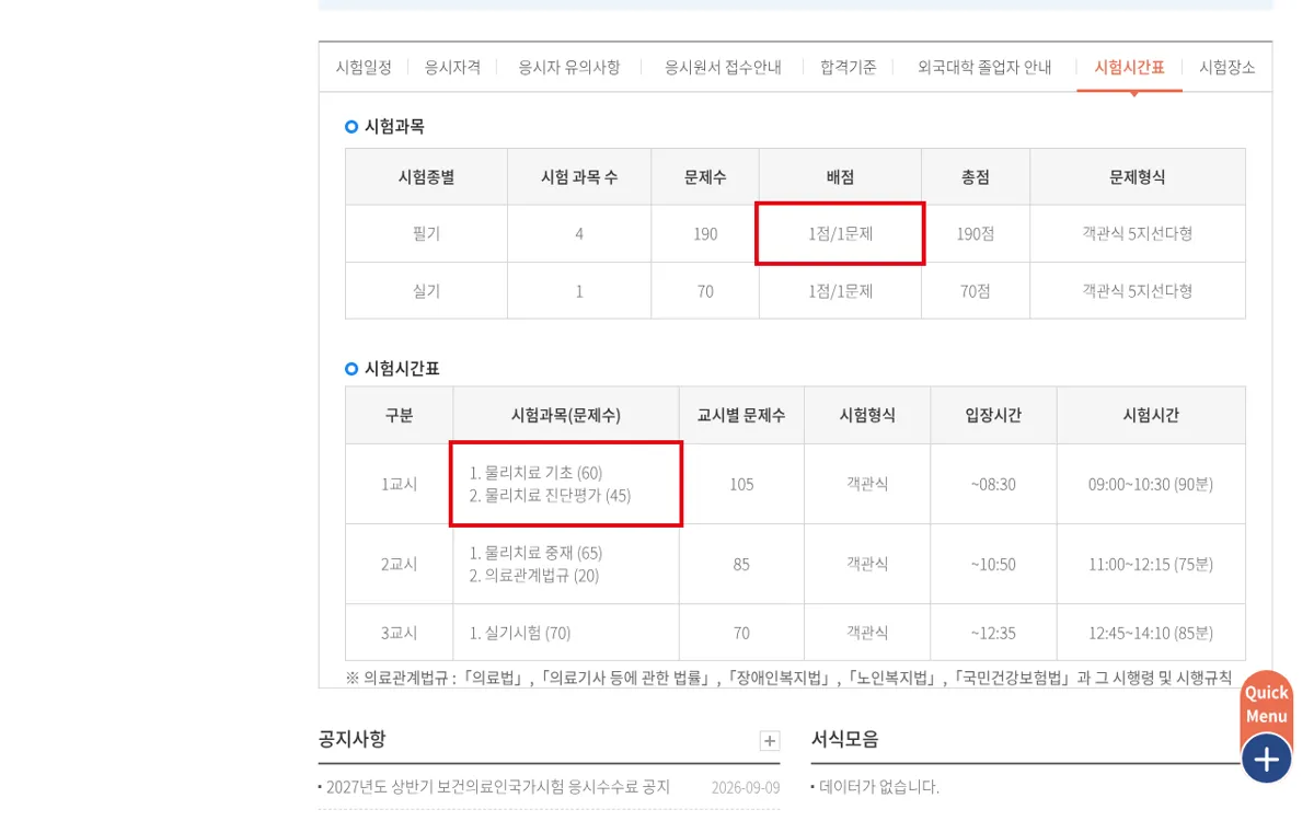 국시원 물리치료사 시험과목 시간표 화면