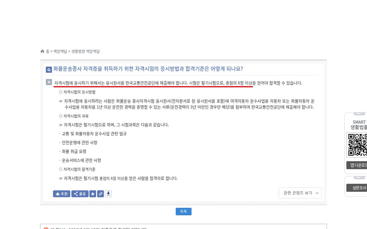 찾기쉬운 생활법령 화물운송종사 합격기준 화면