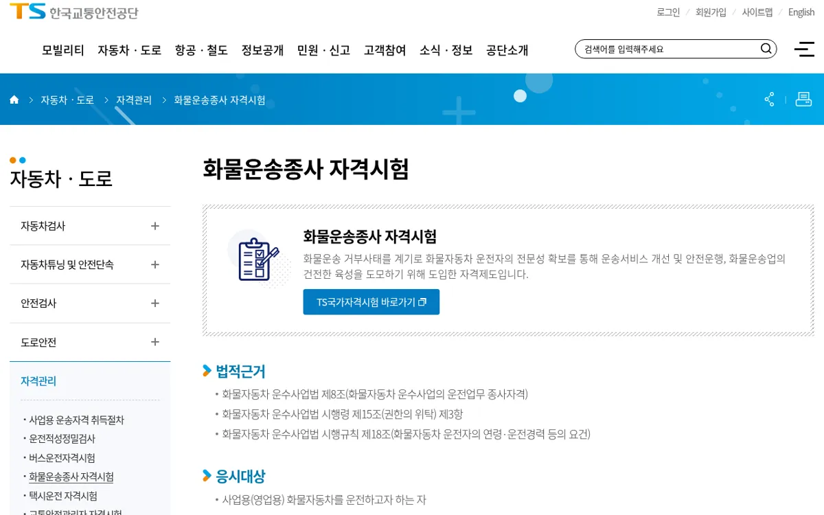 한국교통안전공단 화물운송종사 자격 안내 화면