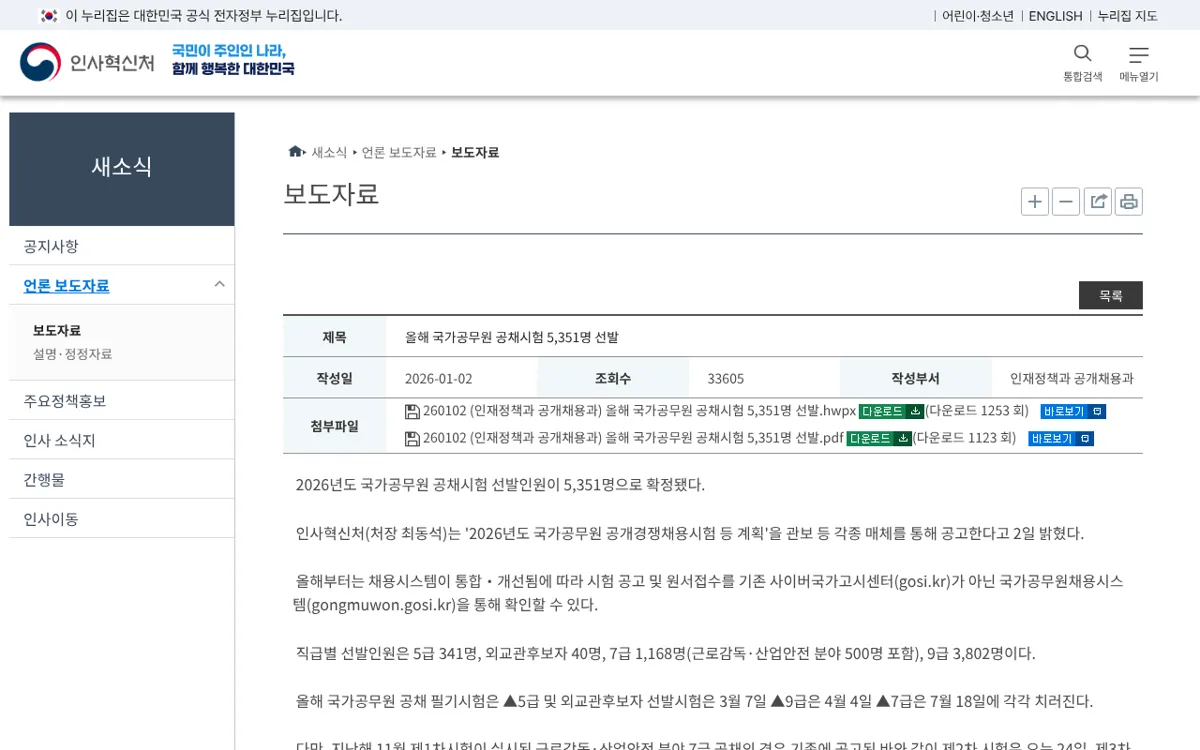 인사혁신처 2026 외교관후보자 선발 보도자료 화면