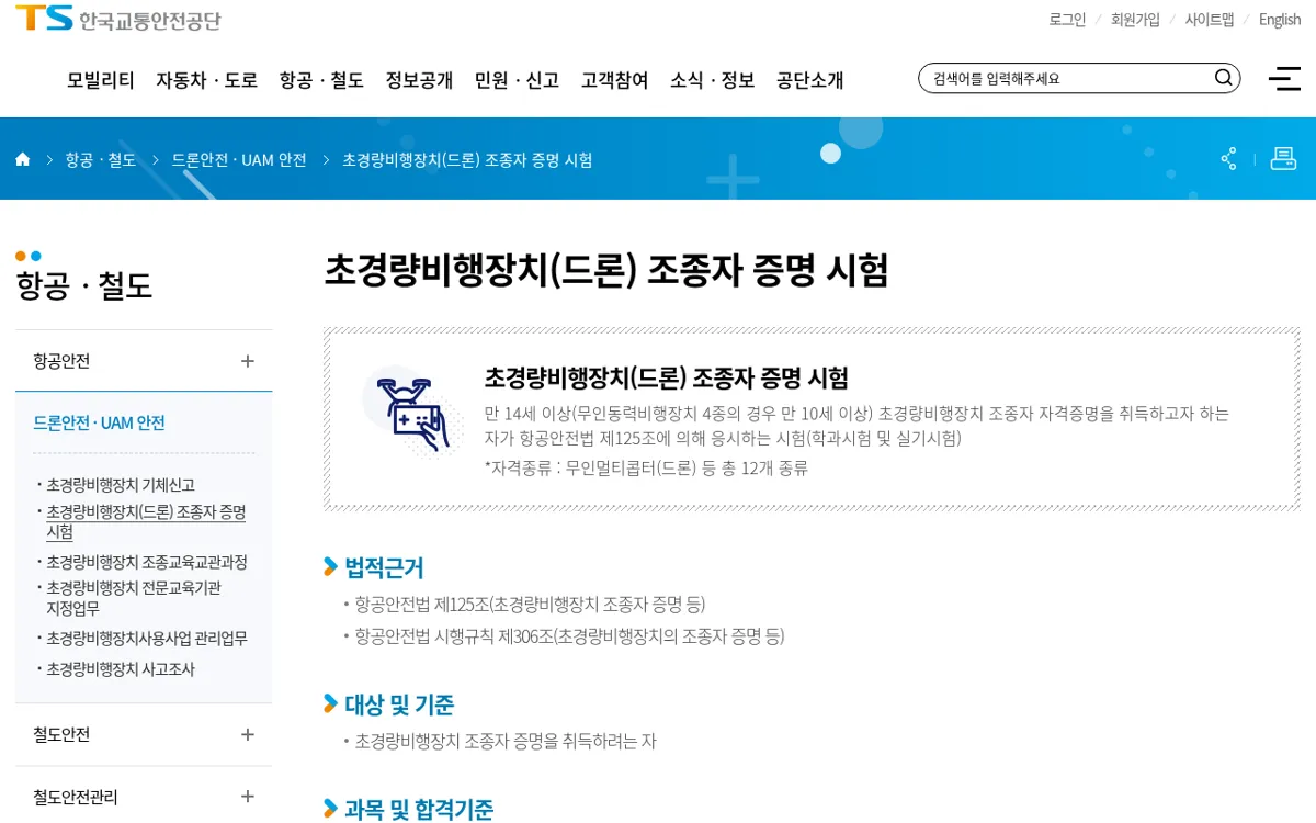 한국교통안전공단 드론 자격 과목 및 합격기준 화면