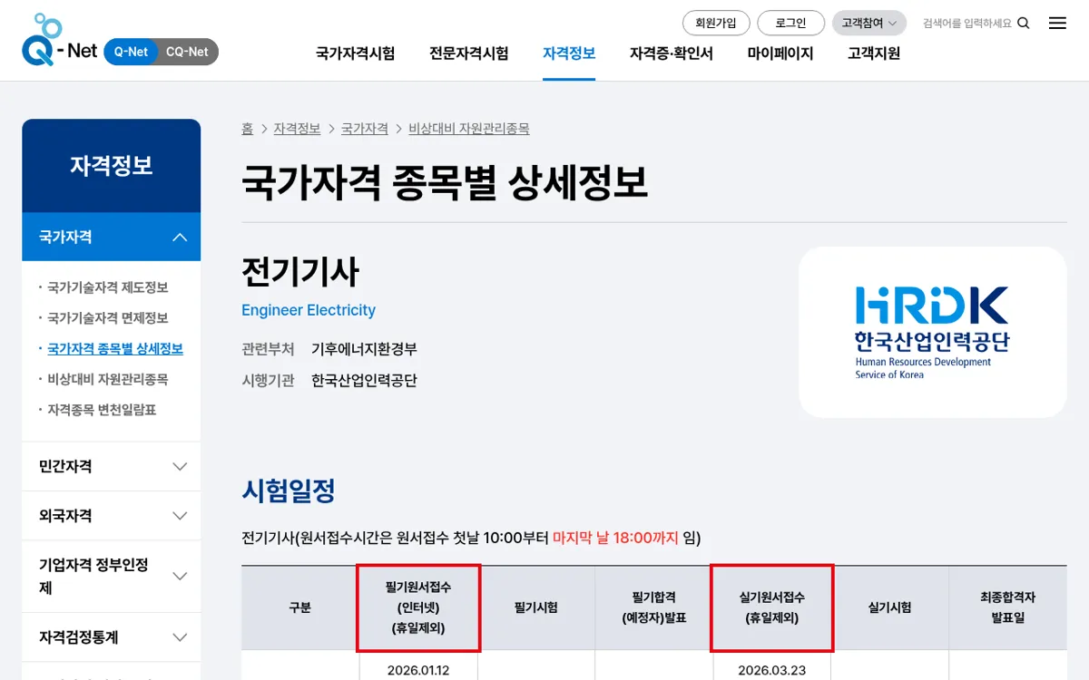 Q-Net 전기기사 국가자격 종목별 상세정보