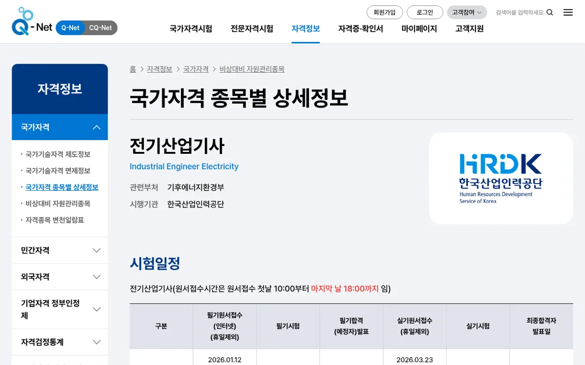 Q-net 전기산업기사 종목 안내 화면