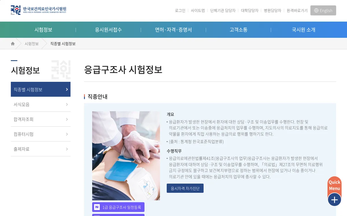국시원 응급구조사 시험정보 화면