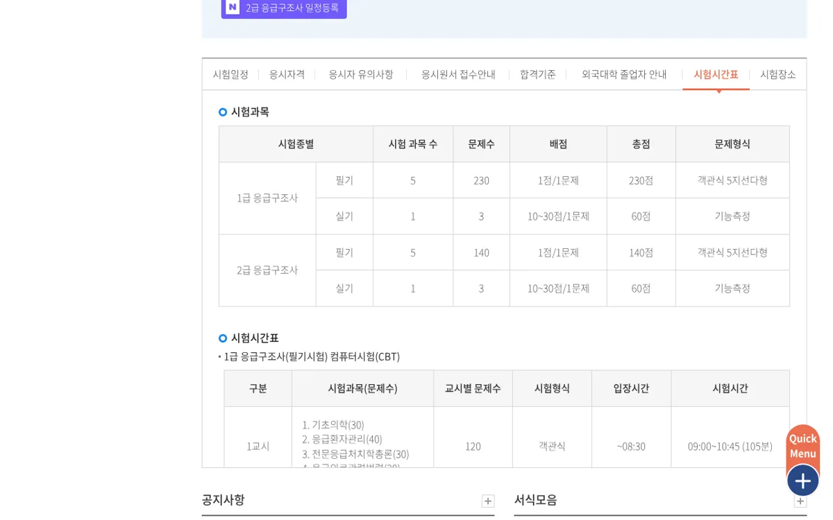 국시원 응급구조사 과목별 문항 수 화면