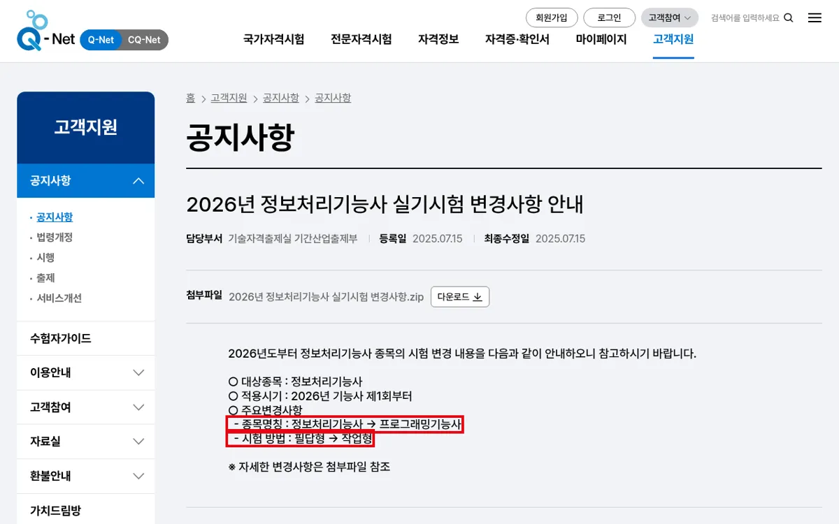 Q-net 정보처리기능사 실기시험 변경사항 안내 공지