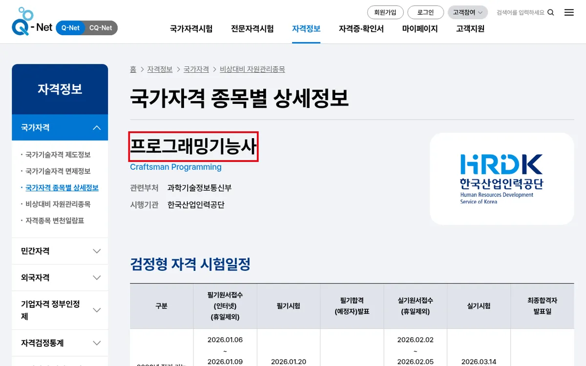 Q-net 프로그래밍기능사 종목 상세 시험일정 화면