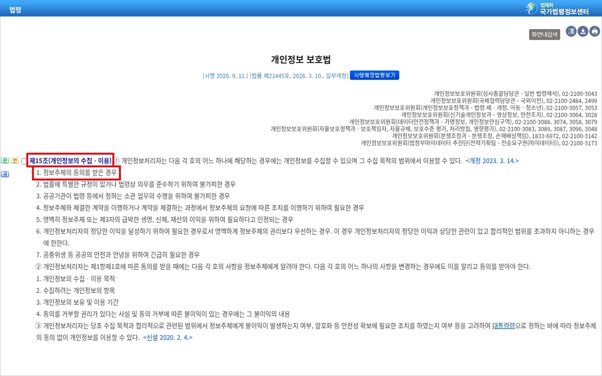 국가법령정보센터 개인정보 보호법 제15조 화면