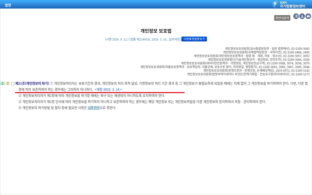 국가법령정보센터 개인정보 보호법 제21조 화면