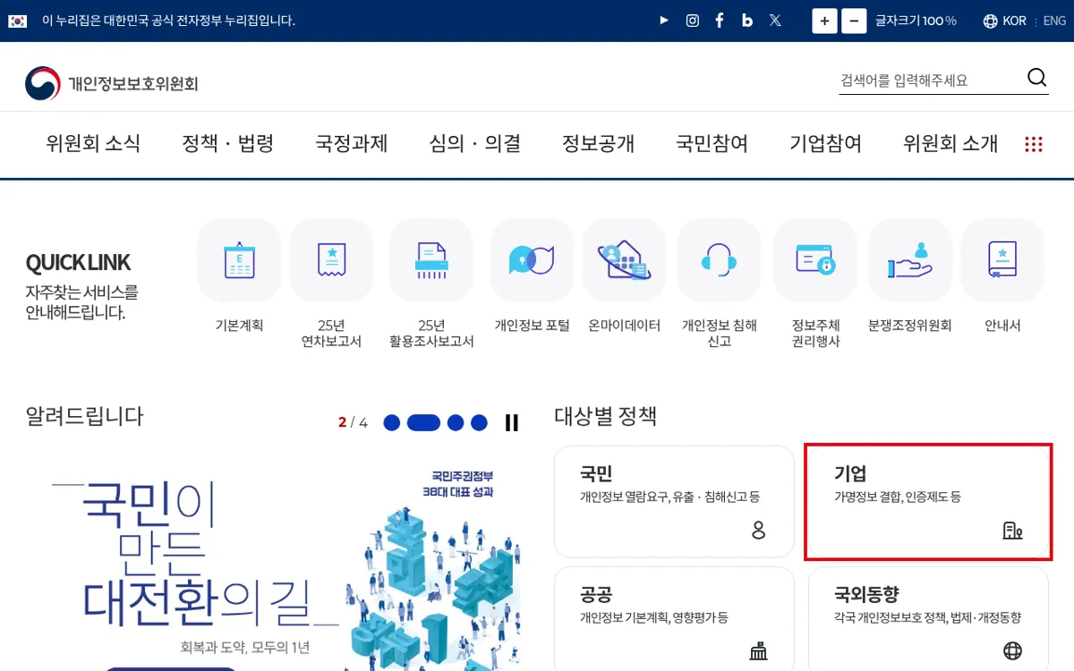 개인정보보호위원회 누리집 첫 화면