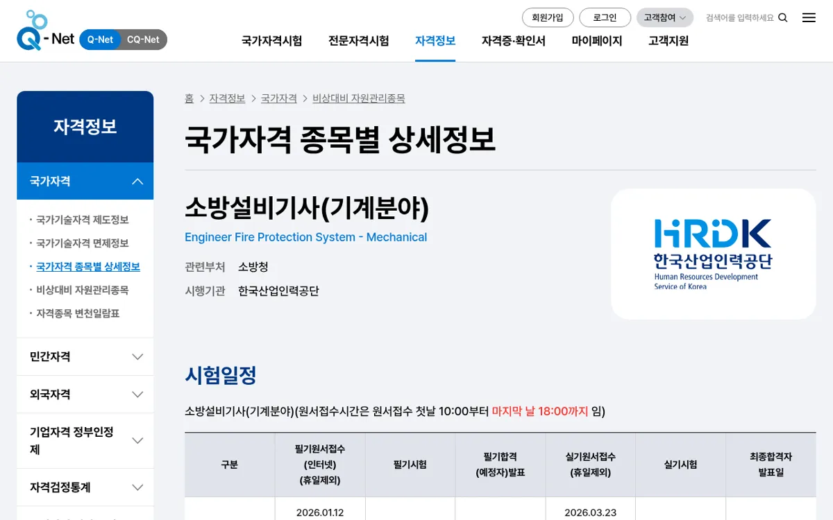 Q-net 소방설비기사 기계분야 종목 안내와 수수료 화면