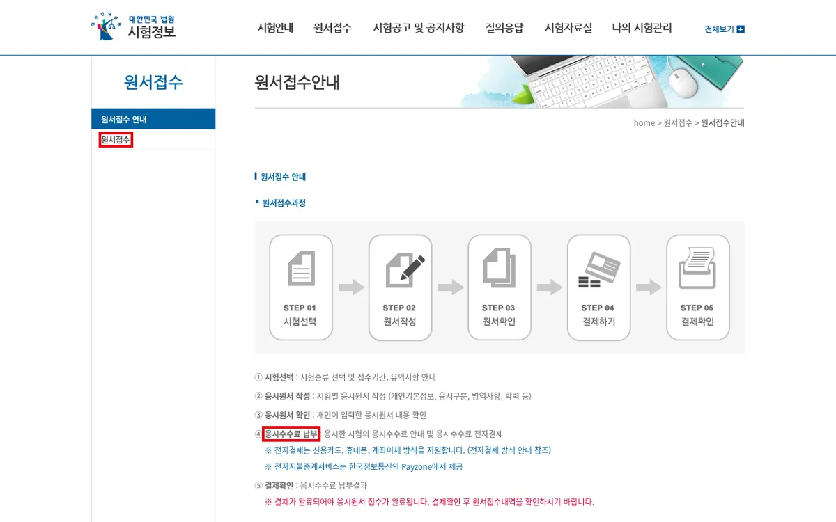 대한민국 법원 시험정보 원서접수 안내와 응시수수료