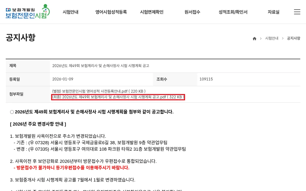 보험개발원 공지사항 2026년도 제49회 보험계리사 및 손해사정사 시험 시행계획 공고