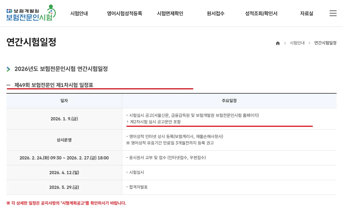 보험개발원 보험전문인시험 2026년 연간시험일정 화면
