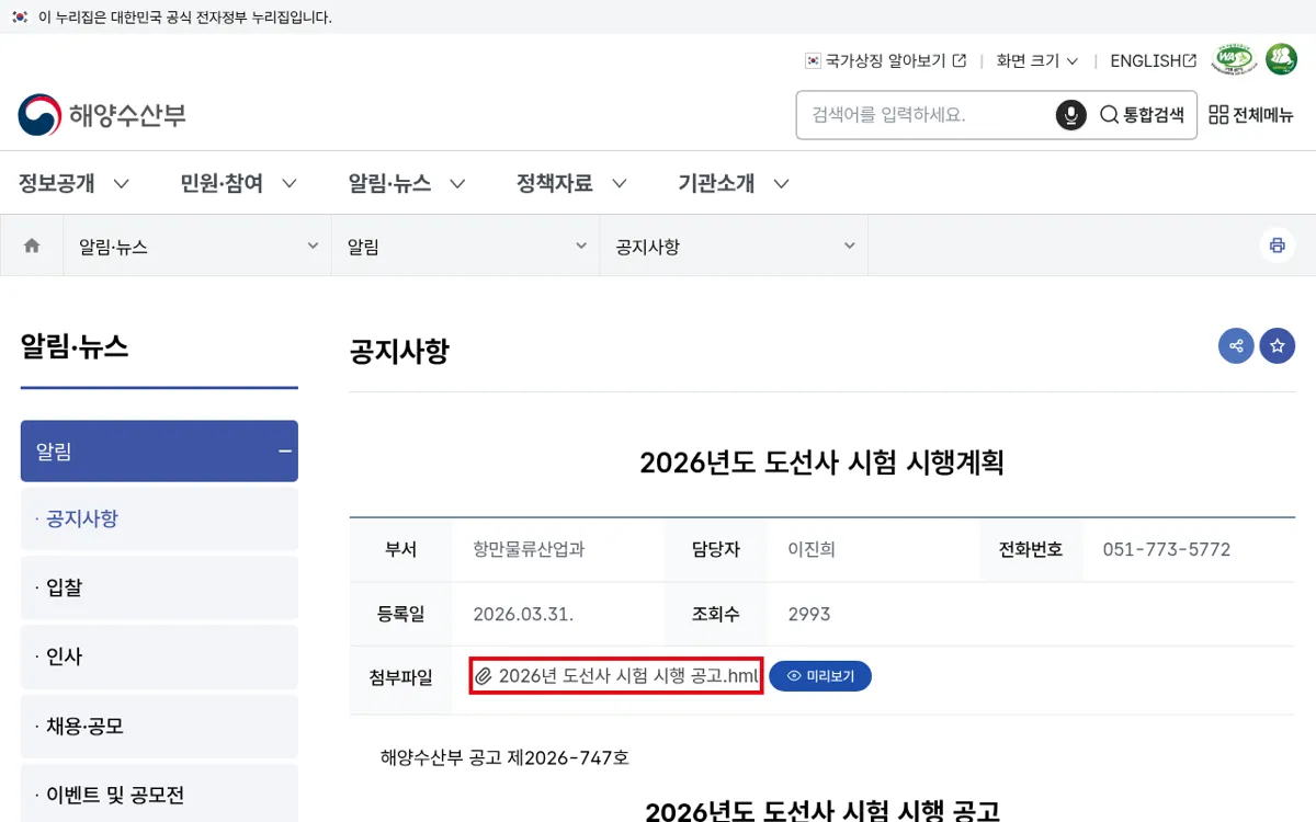 해양수산부 공지사항 2026년도 도선사 시험 시행계획