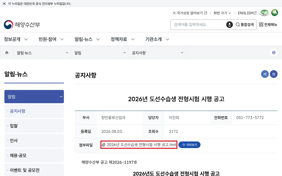 해양수산부 공지사항 2026년 도선수습생 전형시험 시행 공고