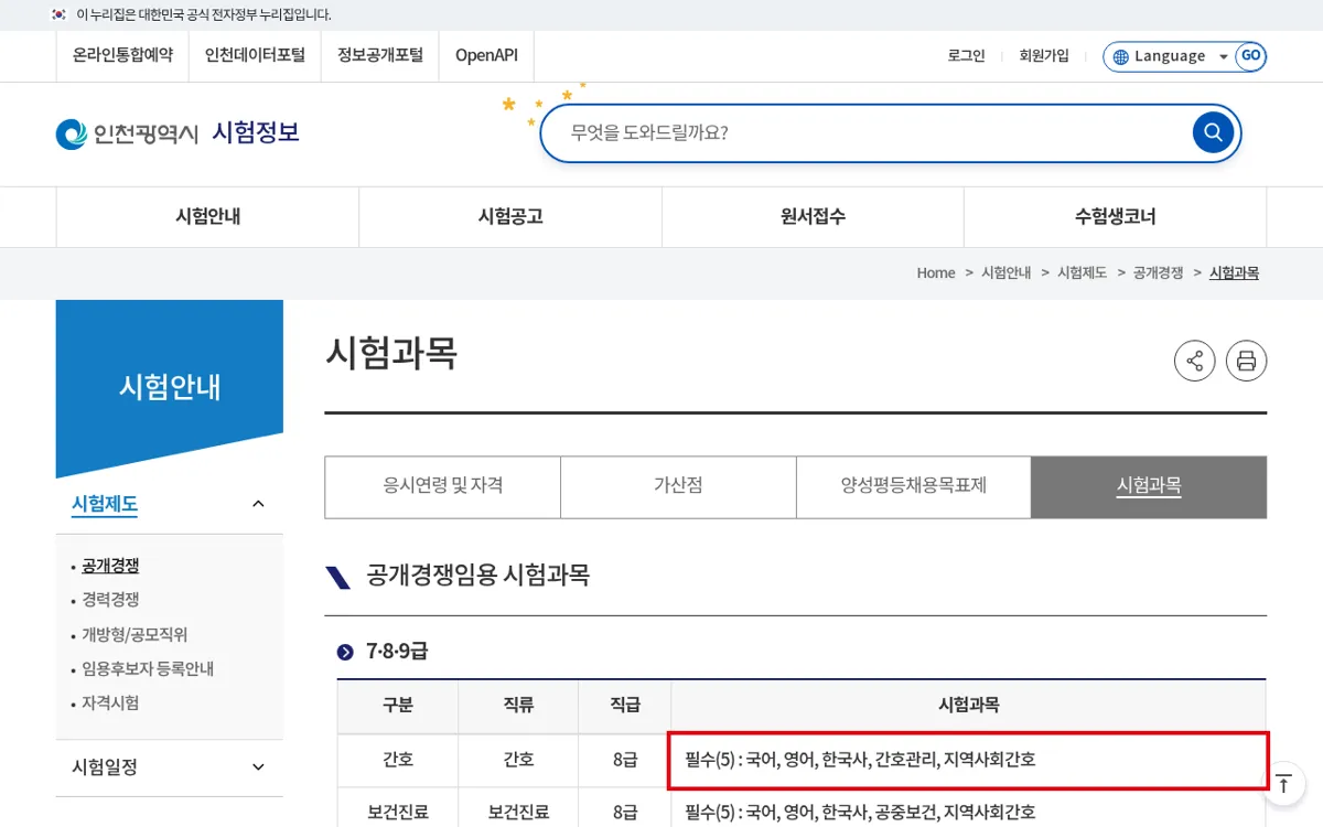 인천광역시 시험정보 간호 8급 시험과목 화면