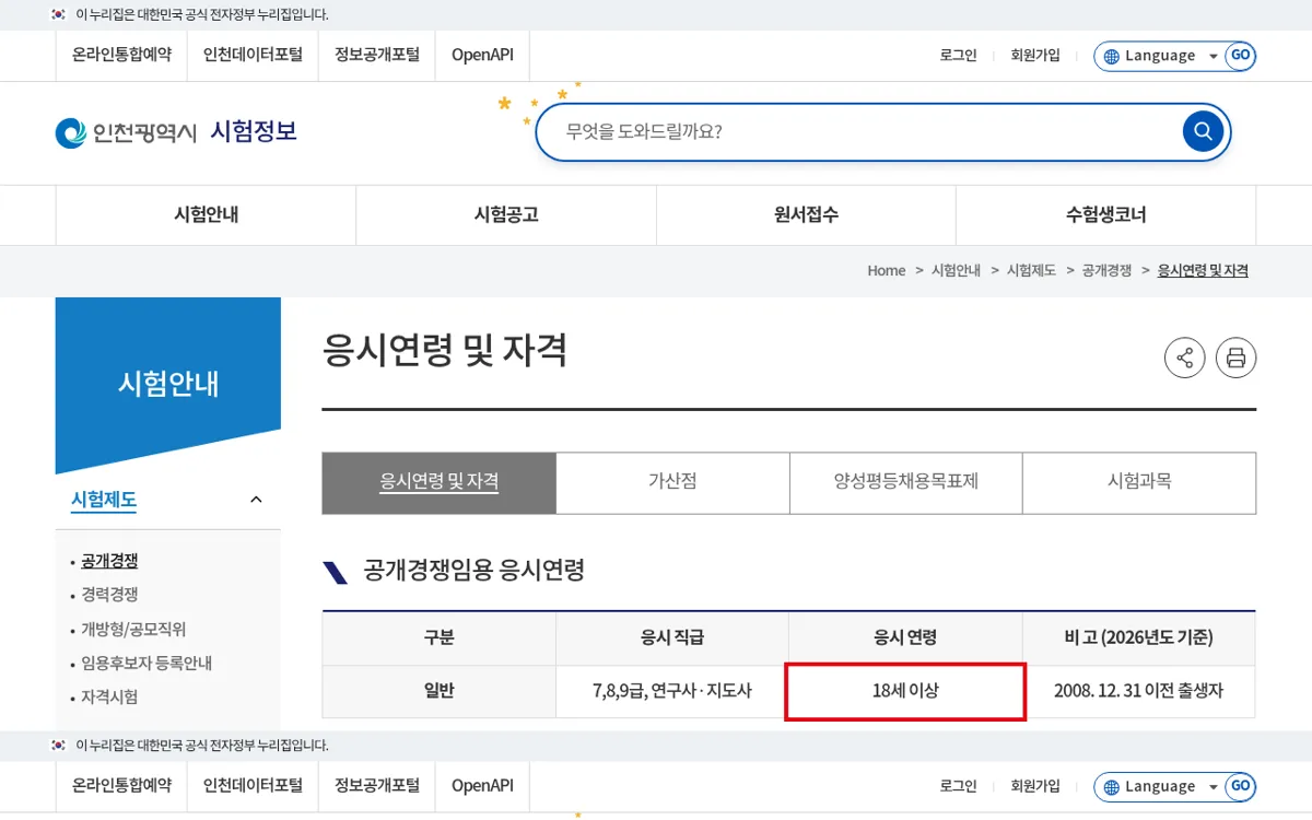 인천광역시 응시연령 및 거주지 요건 화면