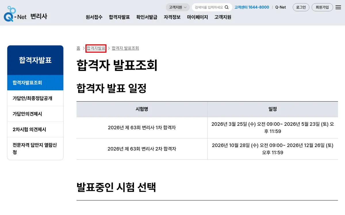 Q-Net 변리사 합격자 발표조회 일정