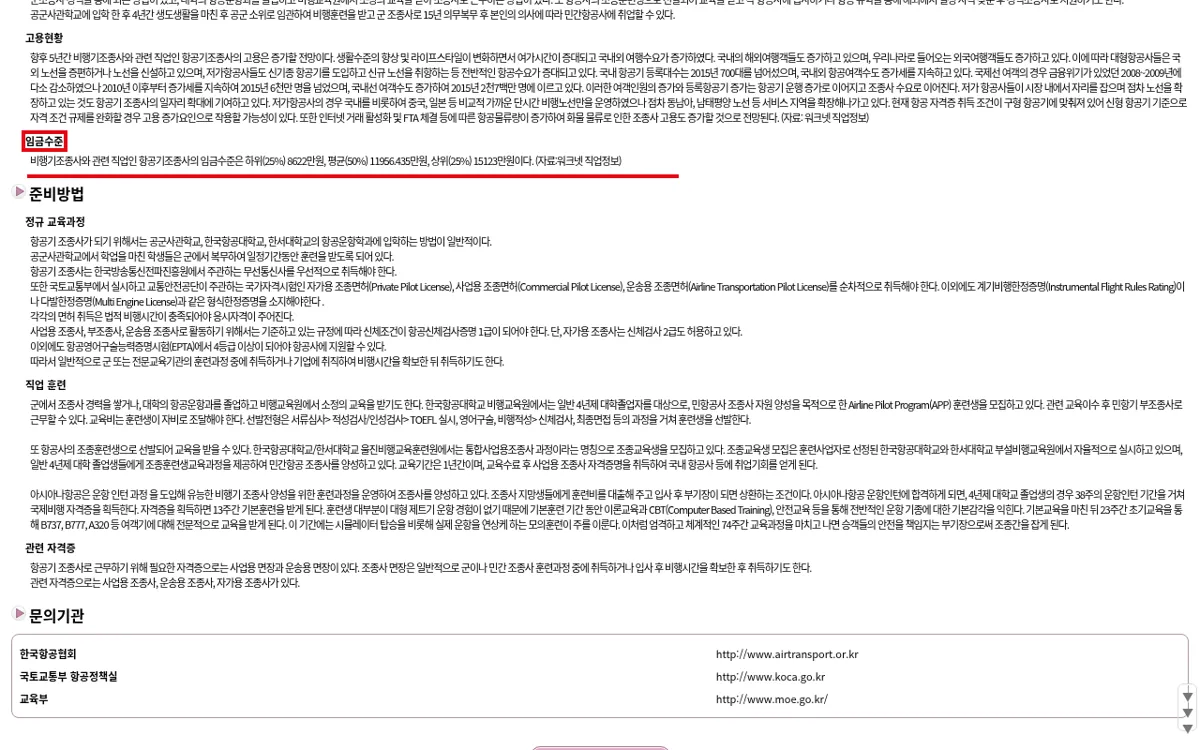 커리어넷 비행기조종사 임금수준 화면