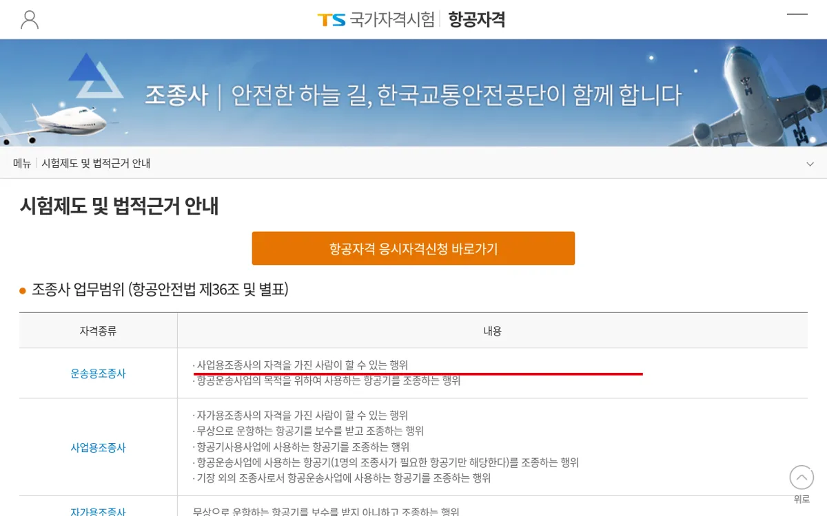 한국교통안전공단 조종사 자격별 업무범위 화면