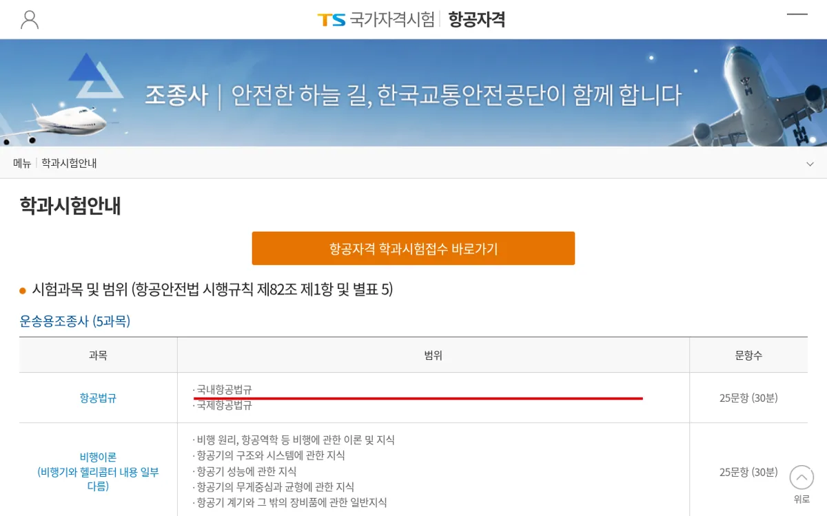 한국교통안전공단 항공종사자 자격시험 사업용조종사 학과 5과목 화면