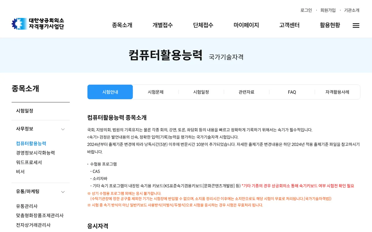 대한상공회의소 한글속기 시험시간 화면