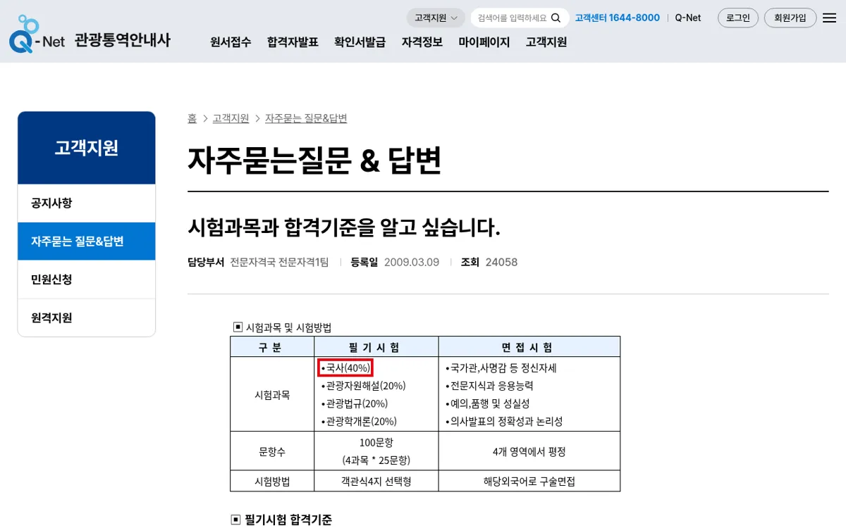 Q-net 관광통역안내사 시험과목 배점 화면