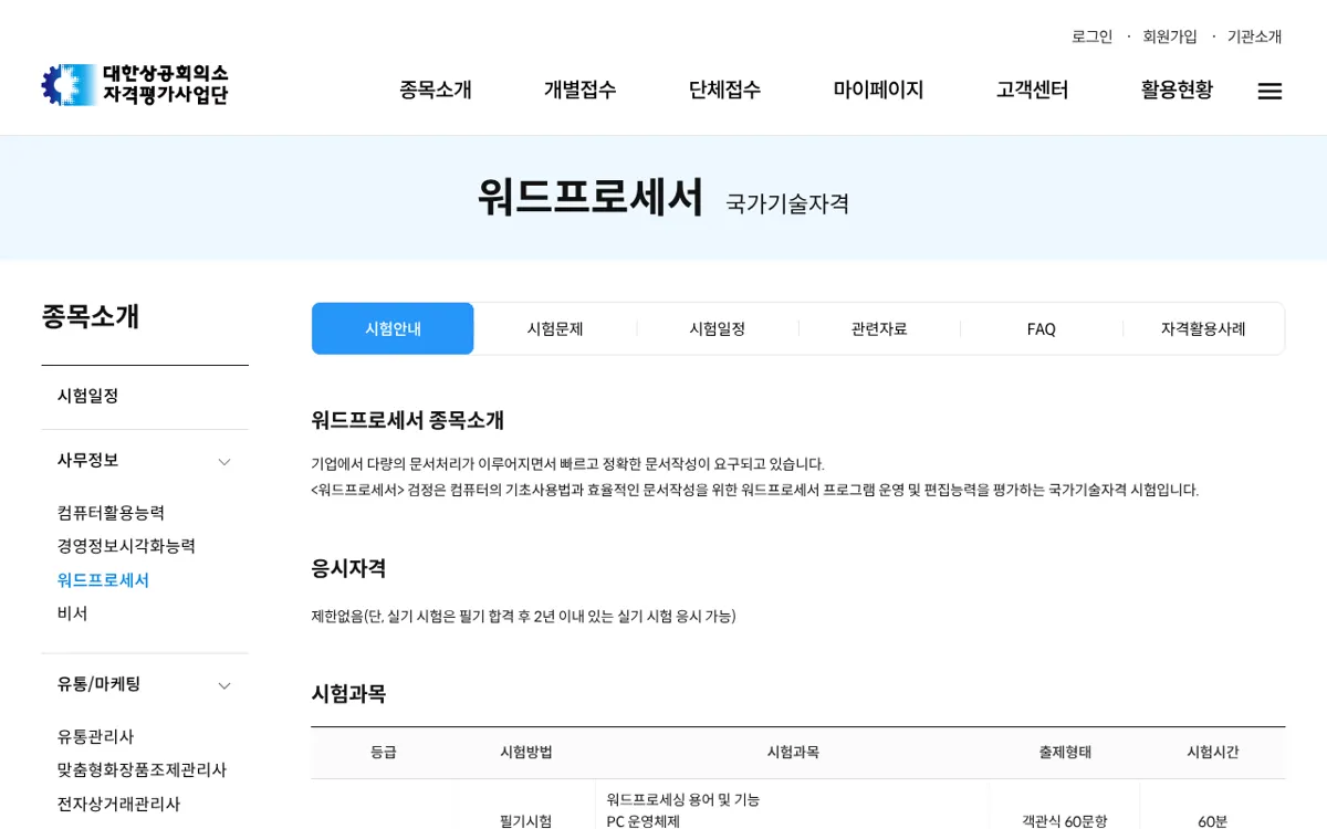대한상공회의소 워드프로세서 수험료 화면