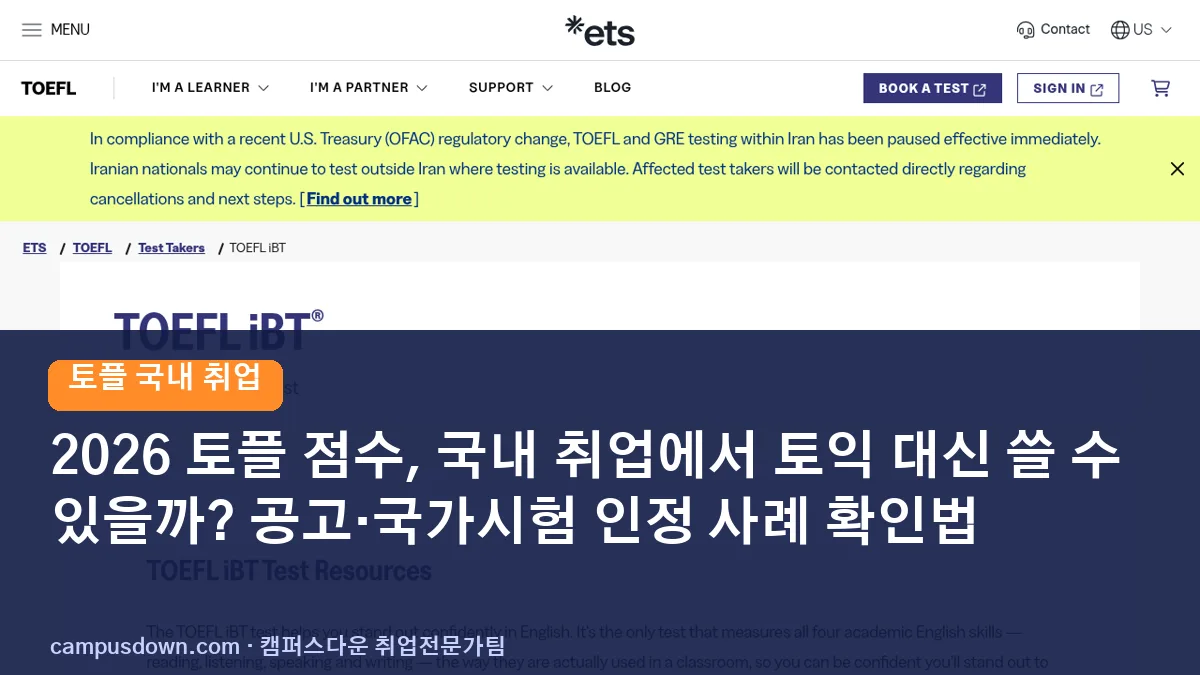 2026 토플 점수, 국내 취업에서 토익 대신 쓸 수 있을까? 공고·국가시험 인정 사례 확인법