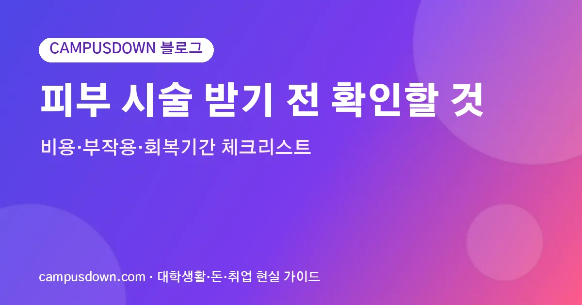 피부 시술 받기 전 확인할 것, 비용·부작용·회복기간 체크리스트