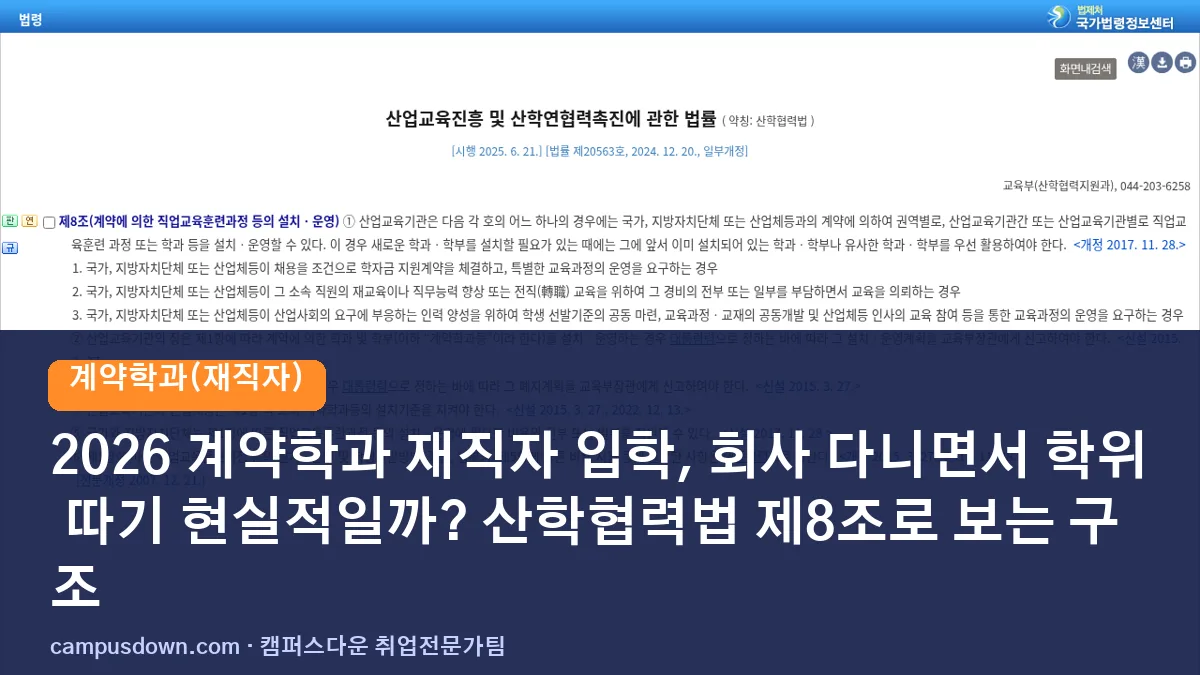2026 계약학과 재직자 입학, 회사 다니면서 학위 따기 현실적일까? 산학협력법 제8조로 보는 구조