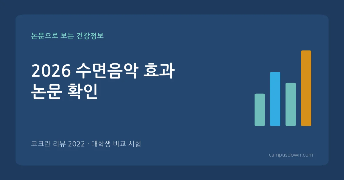 2026 수면음악 효과 논문 확인 잠 못 드는 밤 듣기 좋은 방법