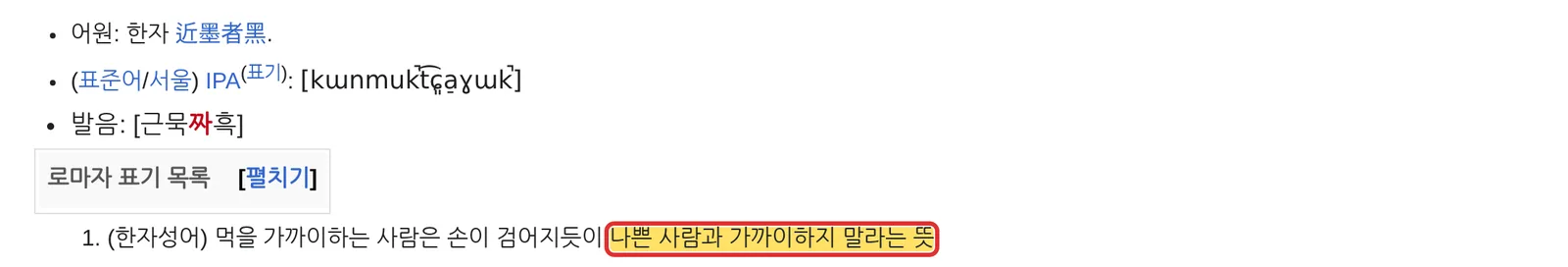 위키낱말사전 근묵자흑 표제어 뜻 먹을 가까이하면 검어진다 캡처