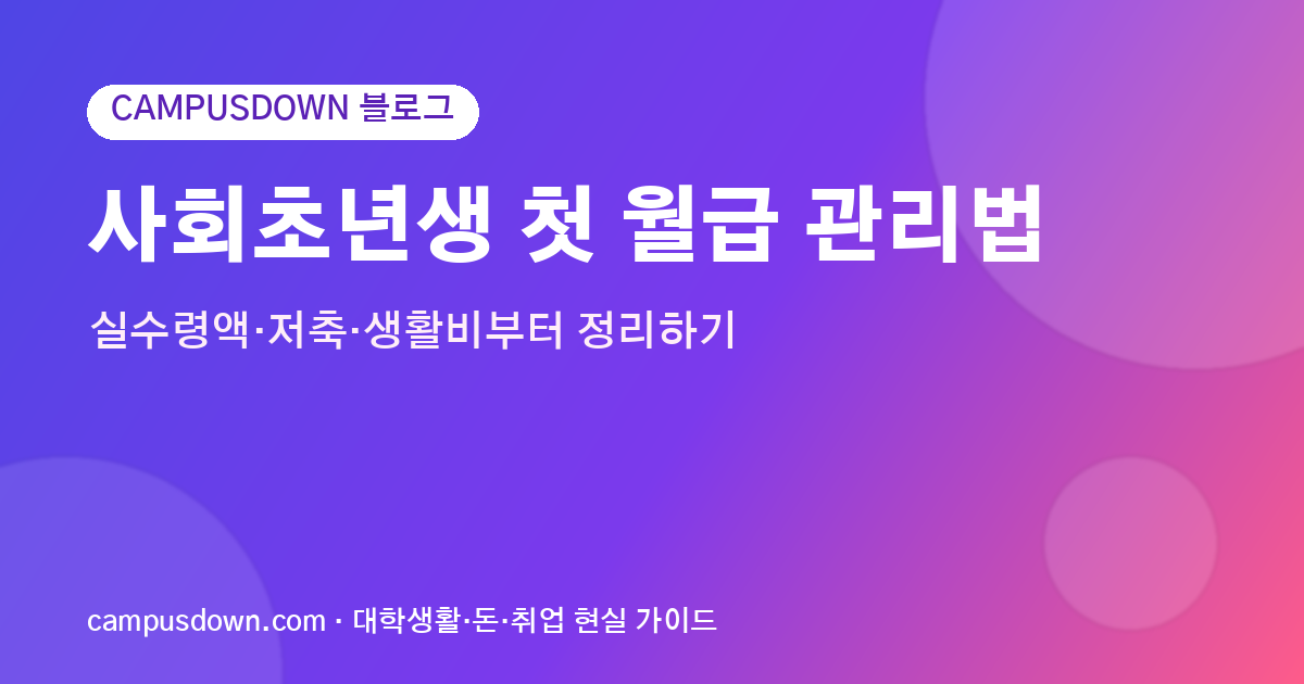 사회초년생 첫 월급 관리법, 실수령액·저축·생활비부터 정리하기