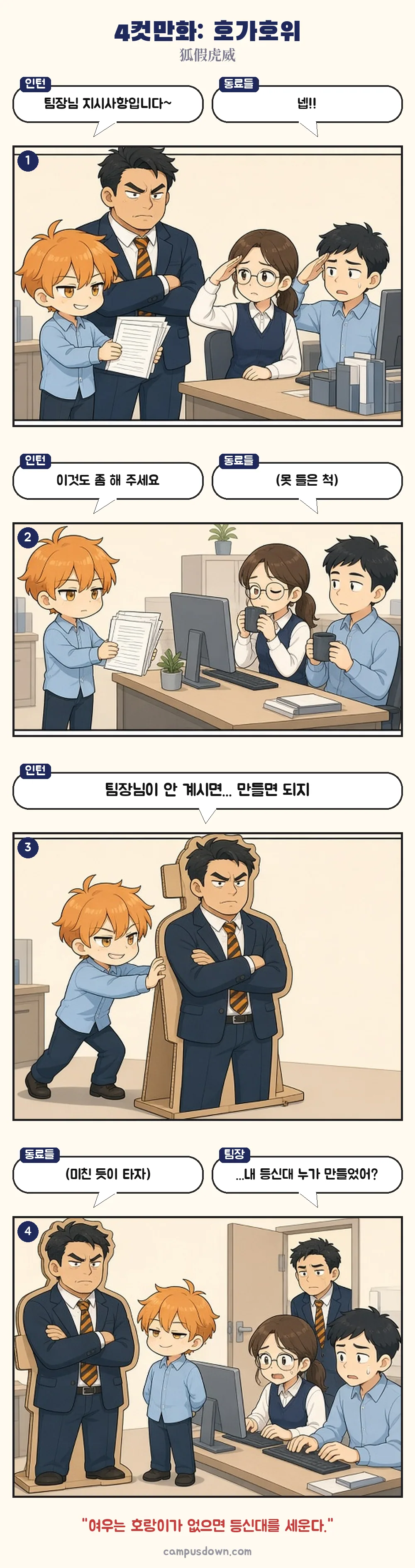 팀장이 없으면 무시당하는 인턴이 팀장 등신대를 세워 두고 일을 시키고, 진짜 팀장이 당황하는 4컷만화
