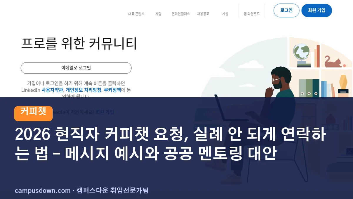 2026 현직자 커피챗 요청, 실례 안 되게 연락하는 법 – 메시지 예시와 공공 멘토링 대안