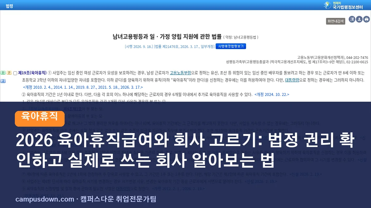 2026 육아휴직급여와 회사 고르기: 법정 권리 확인하고 실제로 쓰는 회사 알아보는 법