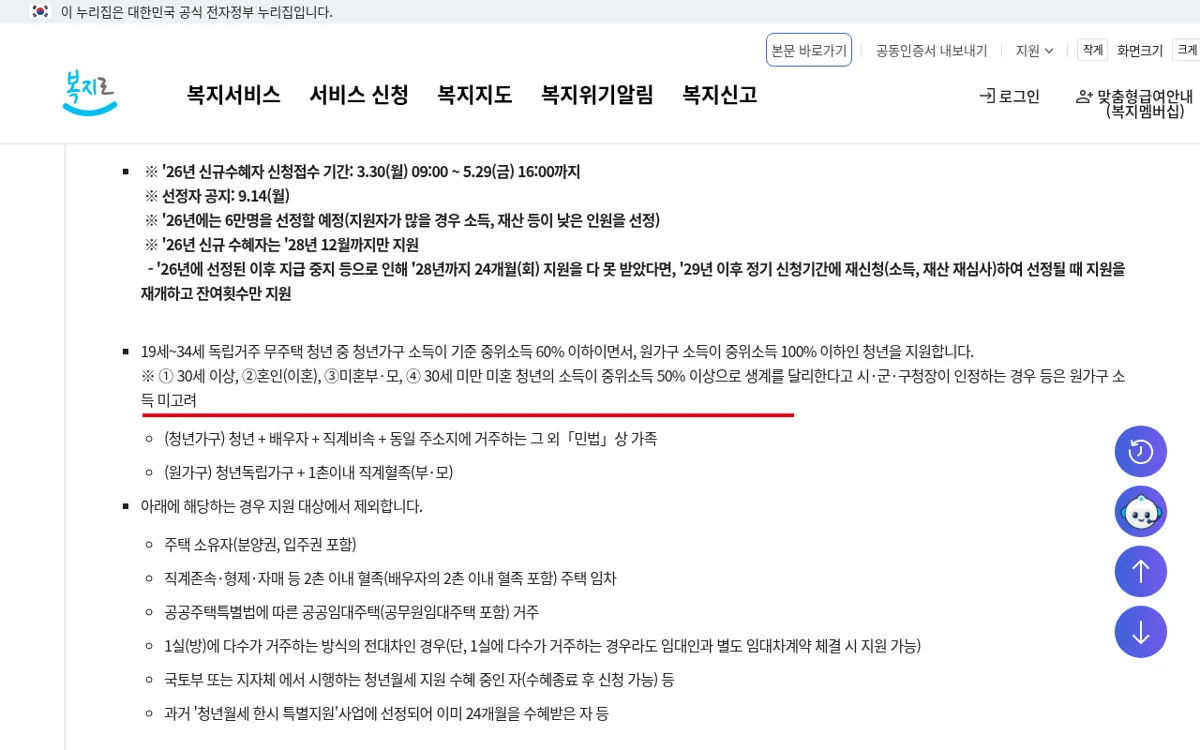 동거 체크리스트 돈 항목: 복지로 청년월세 지원사업 안내 화면