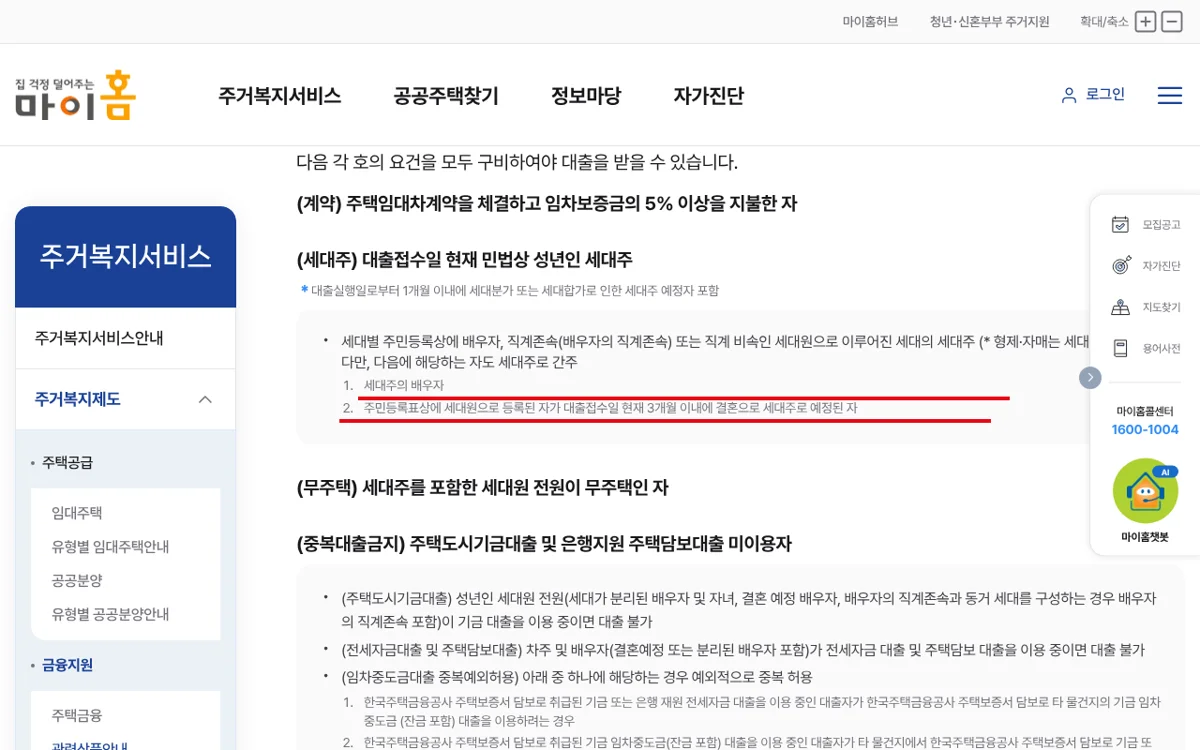 동거 지원금: 마이홈 버팀목전세대출 세대주 정의(형제·자매 미포함, 세대주의 배우자)