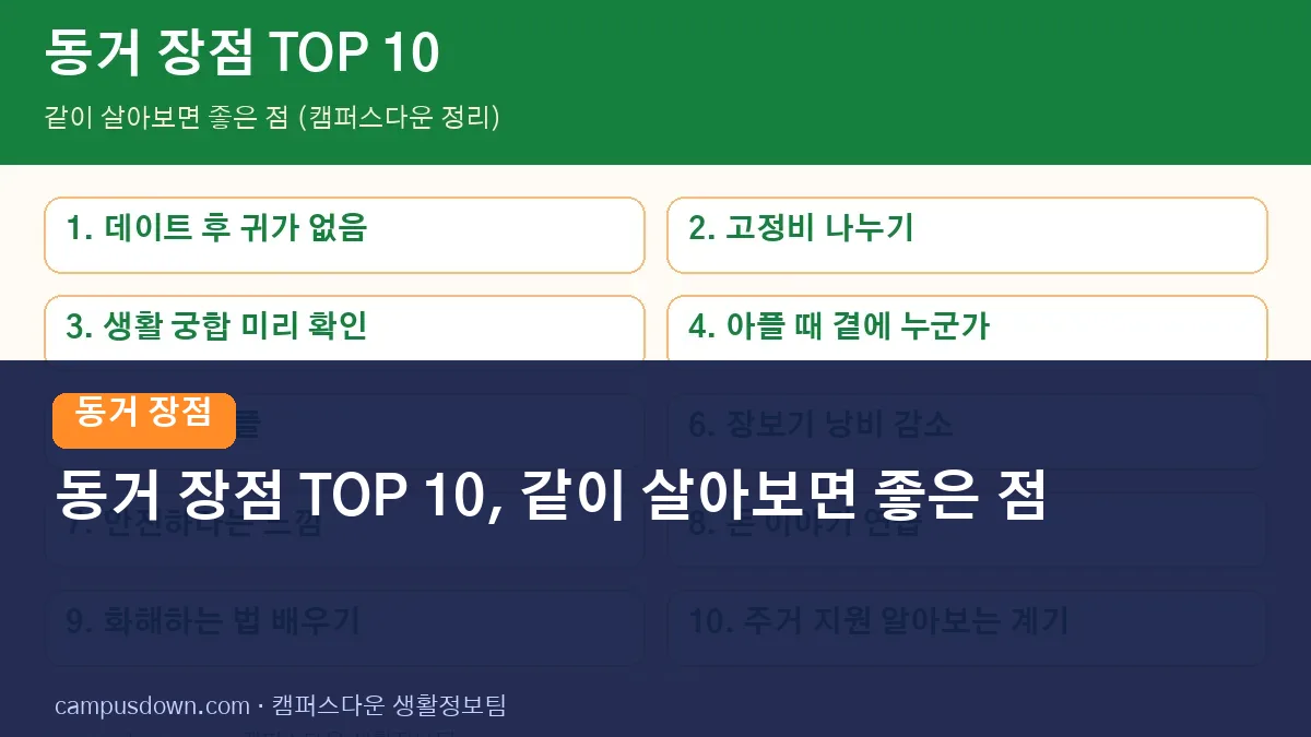 동거 장점 TOP 10, 같이 살아보면 좋은 점 (2026 현실 버전)
