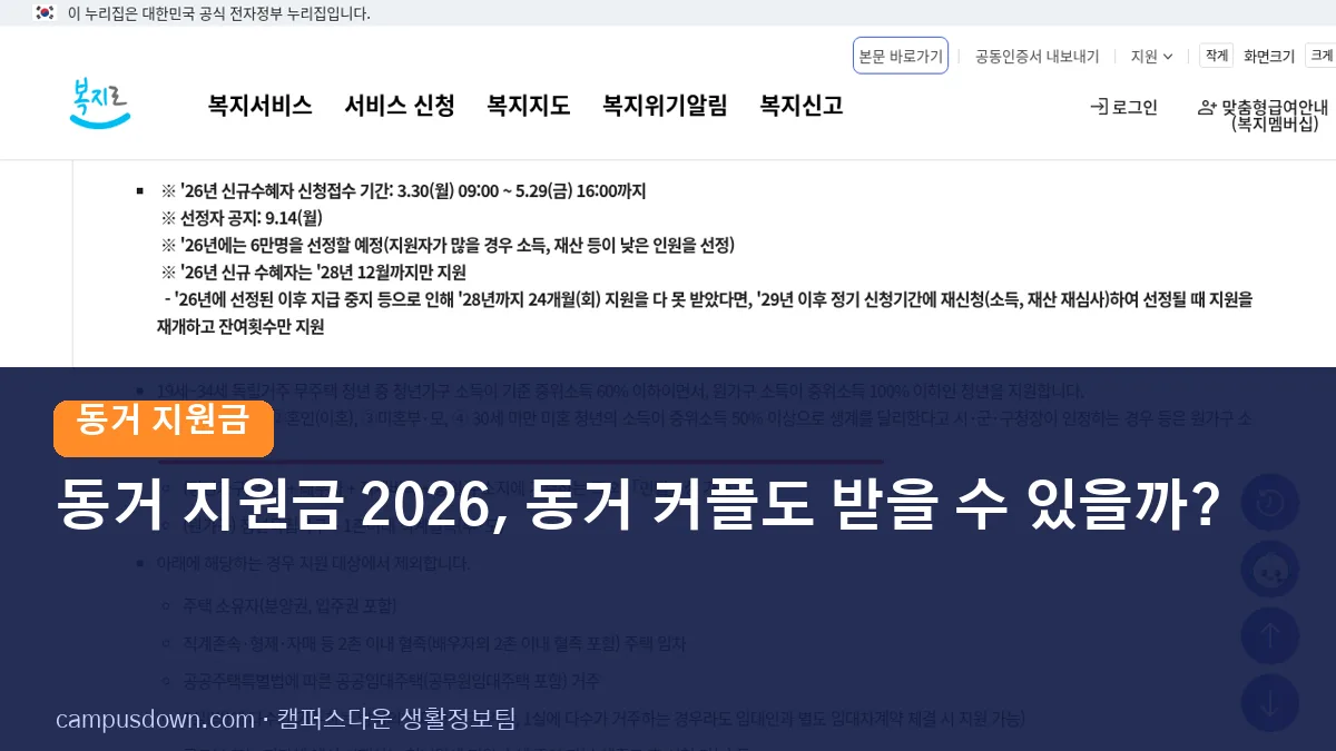 동거 지원금 2026: 청년월세·버팀목 전세대출·신혼부부 대출, 동거 커플도 받을 수 있을까? (공식 화면 확인)