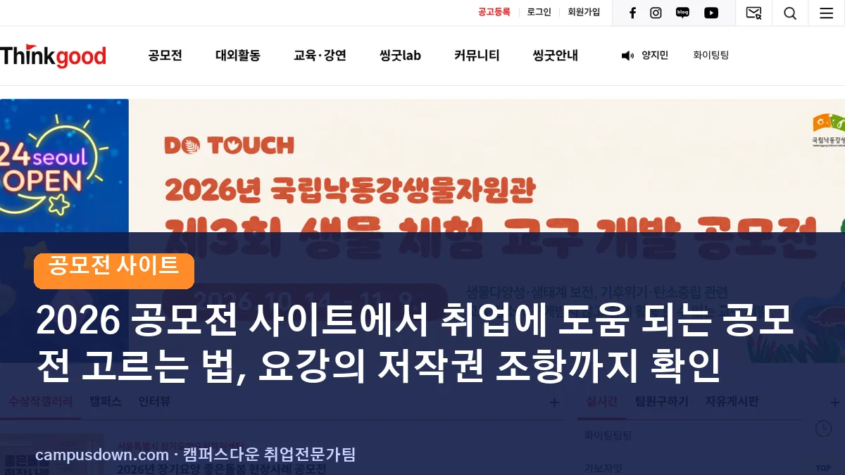 2026 공모전 사이트에서 취업에 도움 되는 공모전 고르는 법, 요강의 저작권 조항까지 확인