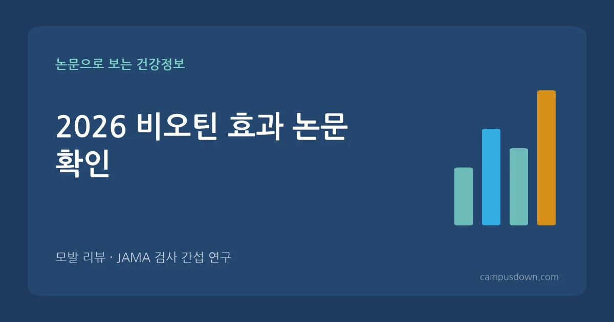비오틴 효과와 부작용 논문 확인: 탈모 효과 진실, 하루 권장량, 5000·10000 고함량과 검사 오류 (2026)