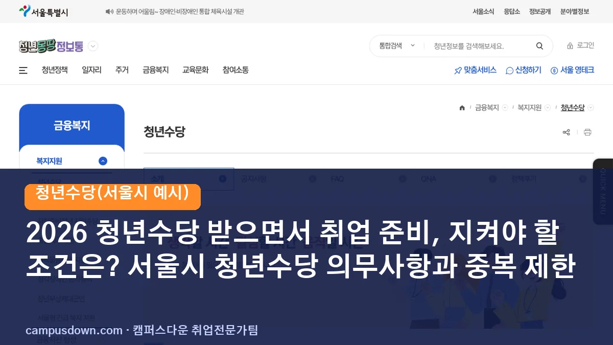 2026 청년수당 받으면서 취업 준비, 지켜야 할 조건은? 서울시 청년수당 의무사항과 중복 제한