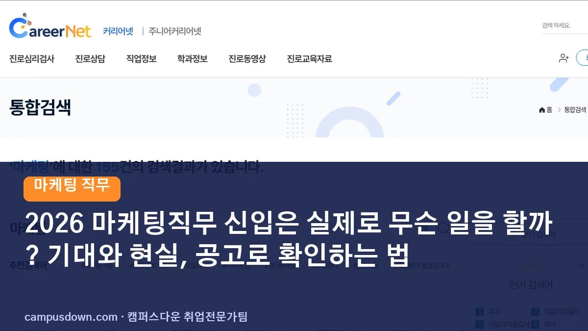 2026 마케팅직무 신입은 실제로 무슨 일을 할까? 기대와 현실, 공고로 확인하는 법