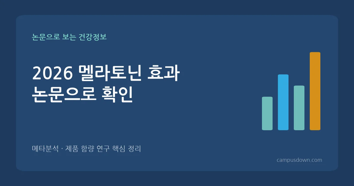 멜라토닌 효과와 부작용 논문 확인: 처방 기준, 식물성 멜라토닌, 5mg 직구 주의점 (2026)