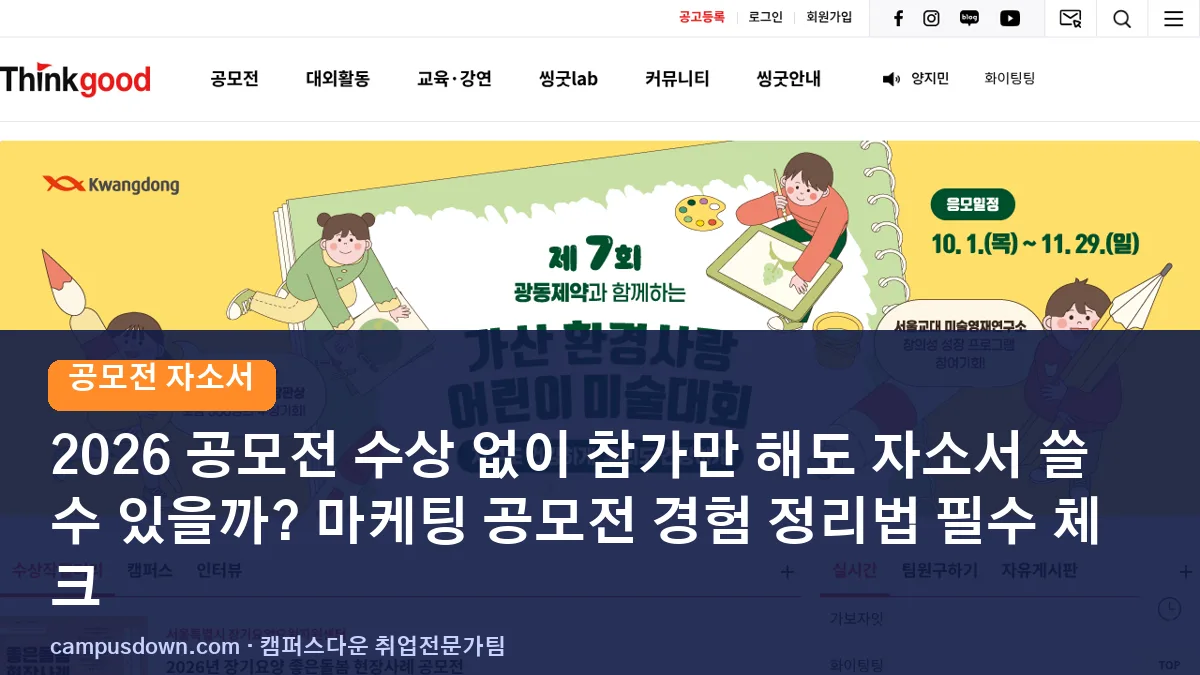 2026 공모전 수상 없이 참가만 해도 자소서 쓸 수 있을까? 마케팅 공모전 경험 정리법 필수 체크