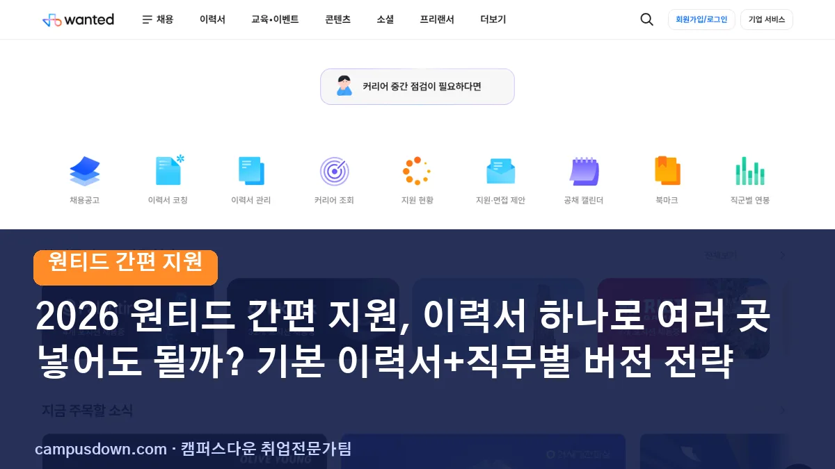 2026 원티드 간편 지원, 이력서 하나로 여러 곳 넣어도 될까? 기본 이력서+직무별 버전 전략