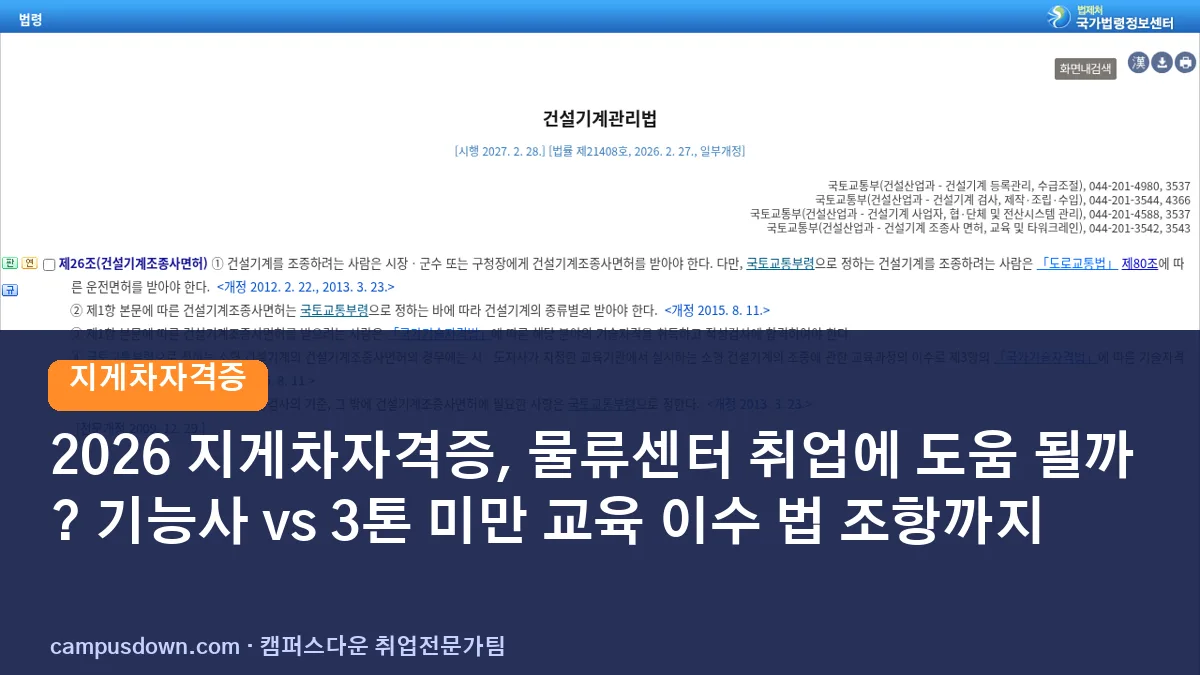 2026 지게차자격증, 물류센터 취업에 도움 될까? 기능사 vs 3톤 미만 교육 이수 법 조항까지